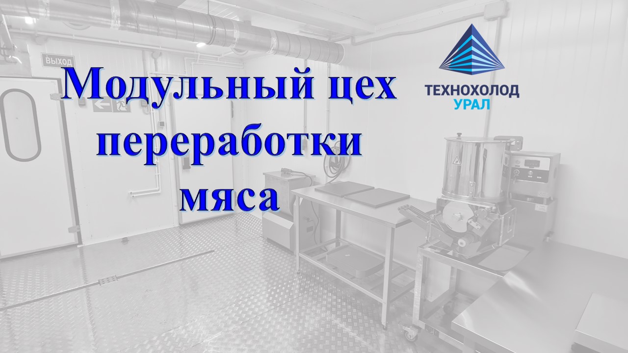 Мясопереработка - Комплекс убоя и первичной переработки северных оленей