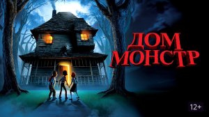 Дом Монстр (Monster House)