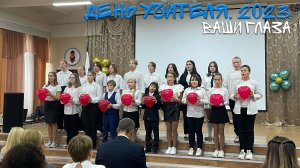 День учителя 2023. Ваши глаза