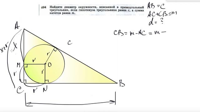 №694. Найдите диаметр окружности, вписанной в прямоугольный треугольник, если гипотенуза смотреть онлайн