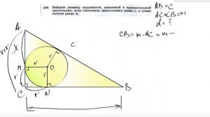 №694. Найдите диаметр окружности, вписанной в прямоугольный треугольник, если гипотенуза