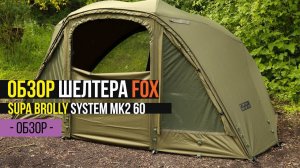 Карпфишинг TV :: Обзор шелтера FOX Supa Brolley MK2