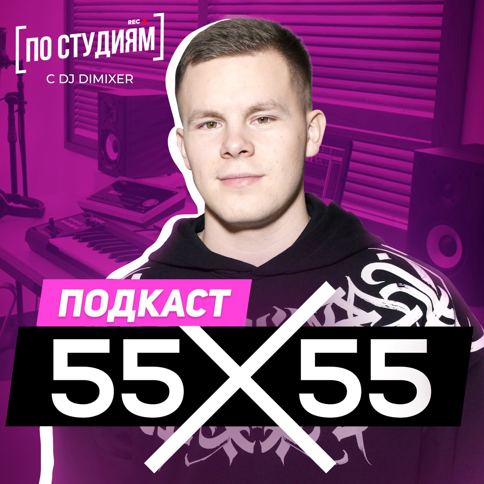 55x55 - о фите с Enjoykin, создании музыки и 15 см Насти Ивлеевой #16 смотреть онлайн