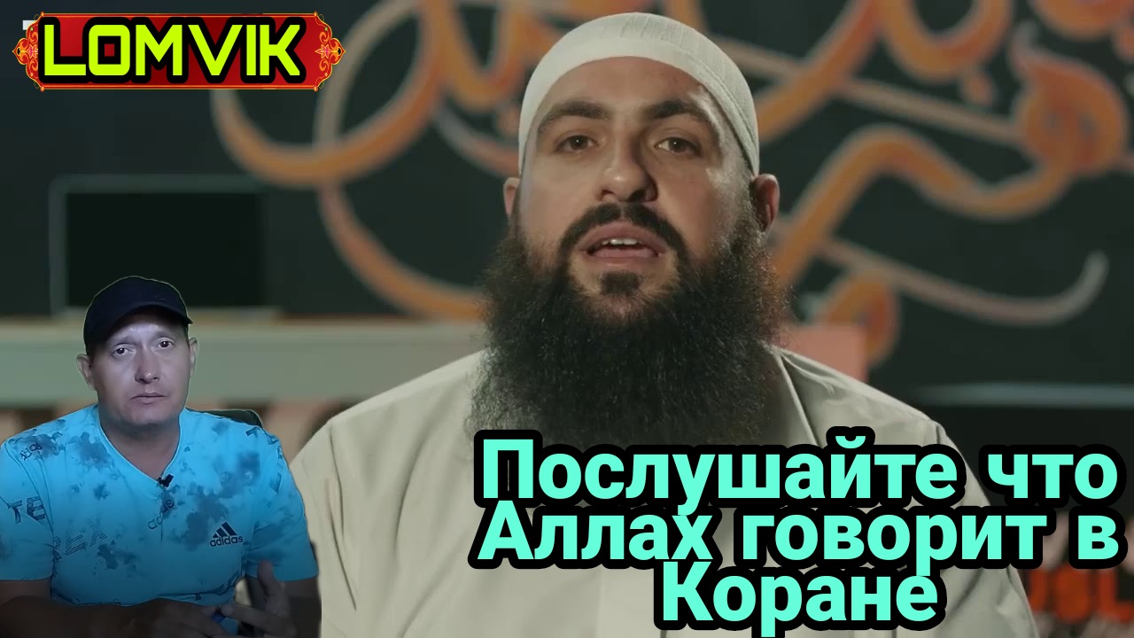 Мухаммад Хоблос. Послушайте что Аллах говорит в Коране смотреть онлайн