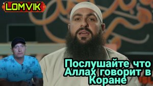 Мухаммад Хоблос. Послушайте что Аллах говорит в Коране