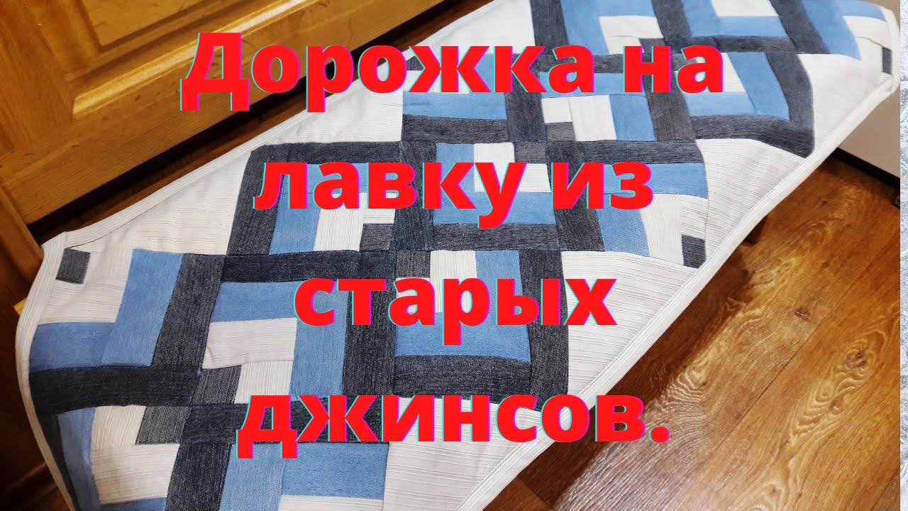 DIY. Джинсы!Как из старых джинсов сшить дорожку на лавку.Вторая жизнь старых вещей! смотреть онлайн