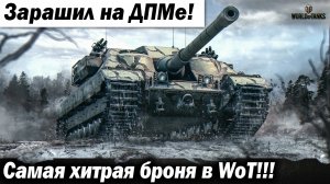 Самая хитрая броня в World of Tanks! Зарашил на ДПМе!!! Лучшие бои World of Tanks ворлд оф танкс wot
