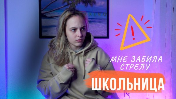 ШКОЛЬНИЦА ЗАБИЛА МНЕ СТРЕЛУ \ ЧАСТЬ 2 || NIKOL KOULEN