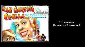 Все пакости Как достать соседа 5 Из России с любовью 77 пакостей