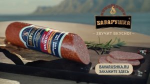 Баварушка - Сервелат «Филейбургский»