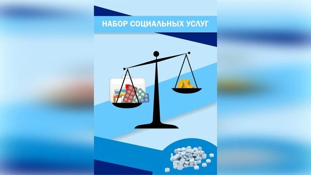 Набор социальных услуг. ЗА и ПРОТИВ смотреть онлайн