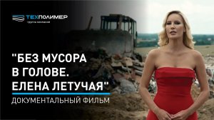 Елена Летучая. Спецвыпуск «Без мусора в голове».