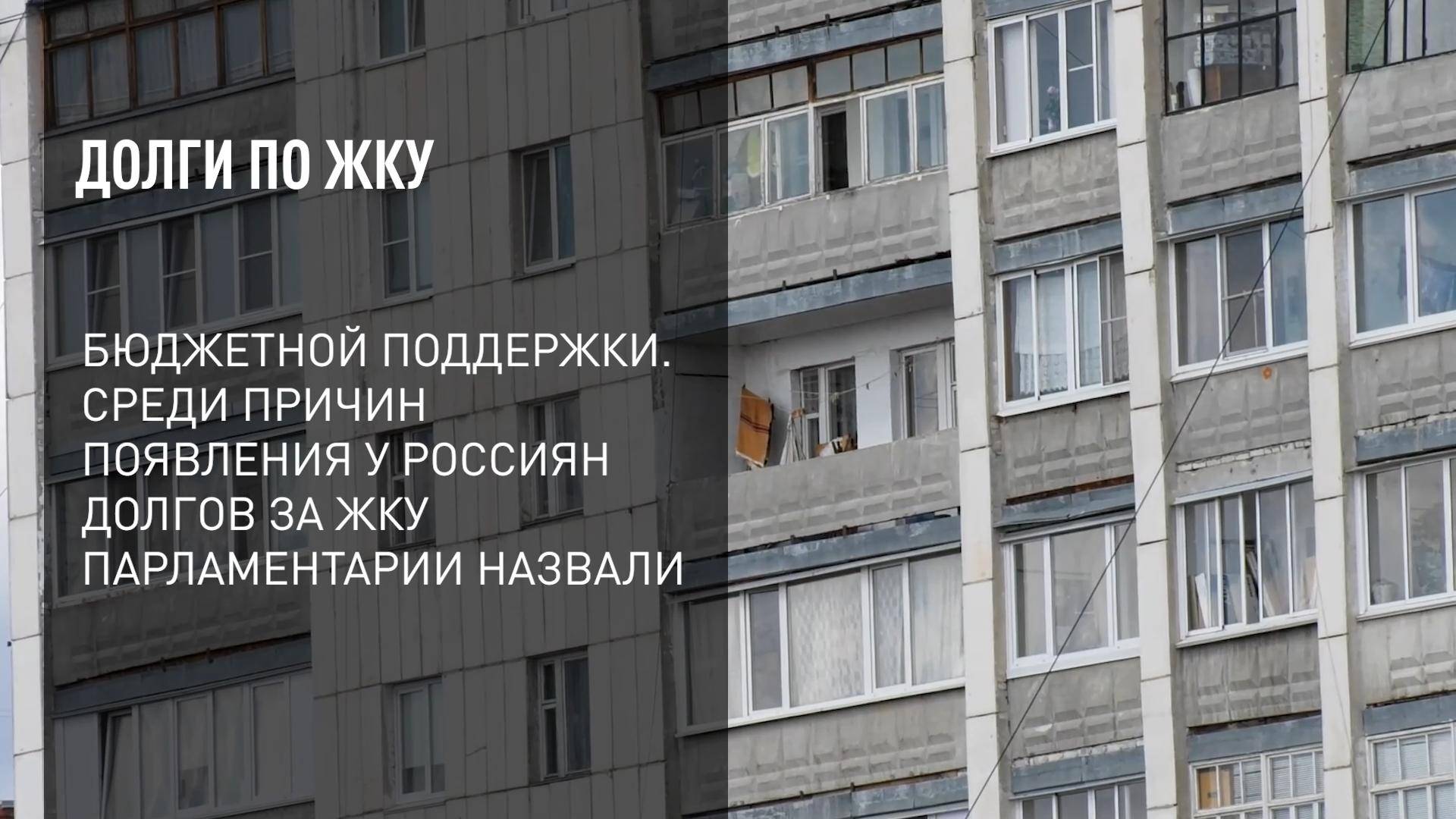 Долги по ЖКУ смотреть онлайн