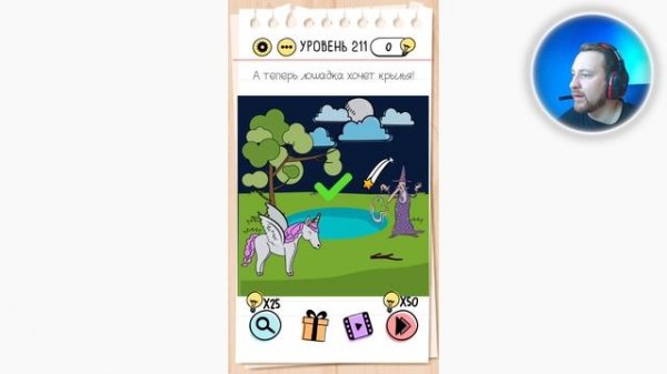 Как пройти Brain Test 211 уровень А теперь лошадка хочет крылья!