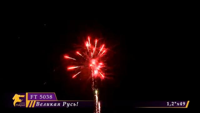 Батарея салюта "Великая Русь!" FT 5038 Омск смотреть онлайн