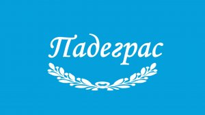 Падеграс. Схема танца.