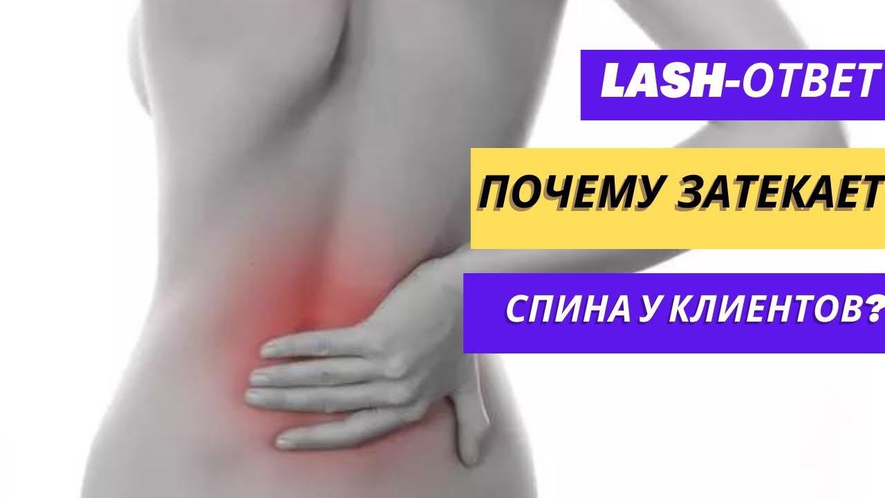 ПОЧЕМУ К КЛИЕНТОВ ЗАТЕКАЕТ СПИНА ПРИ НАРАЩИВАНИИ РЕСНИЦ? #lash #лэшмейкер #наращиваниересниц смотреть онлайн