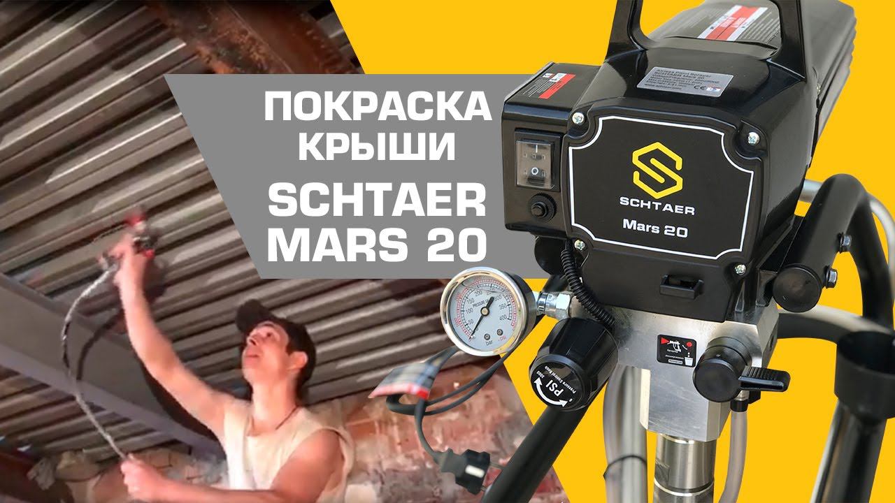 Покраска крыши с помощью БЕЗВОЗДУШНОГО ОКРАСОЧНОГО АППАРАТА SCHTAER MARS 20 смотреть онлайн