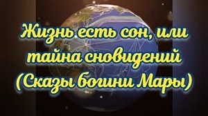 Жизнь есть сон, или тайна сновидений (Сказы богини Мары)