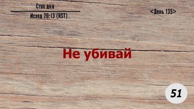 Тефиллин. День 135. Исход 20:13. Повторение стиха 100 раз смотреть онлайн
