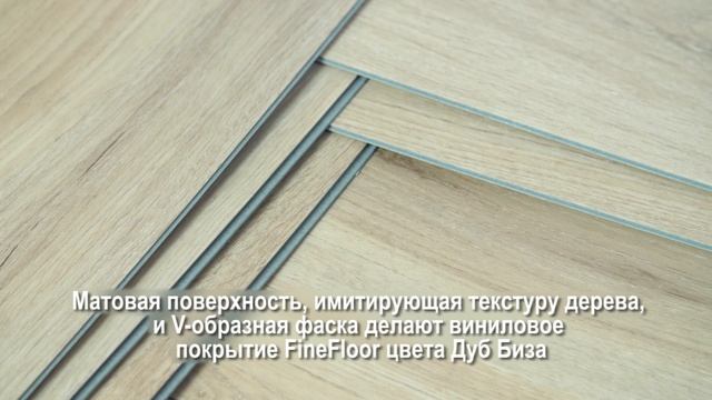 Кварцвиниловая плитка (ламинат) FineFloor Light Click FF-1338 Дуб Биза смотреть онлайн