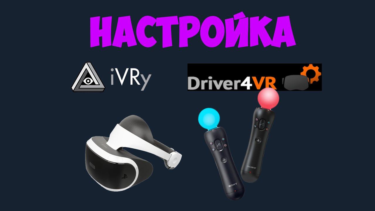 Как подключить PSVR к ПК (iVRy, psmoveservice, driver4vr) смотреть онлайн