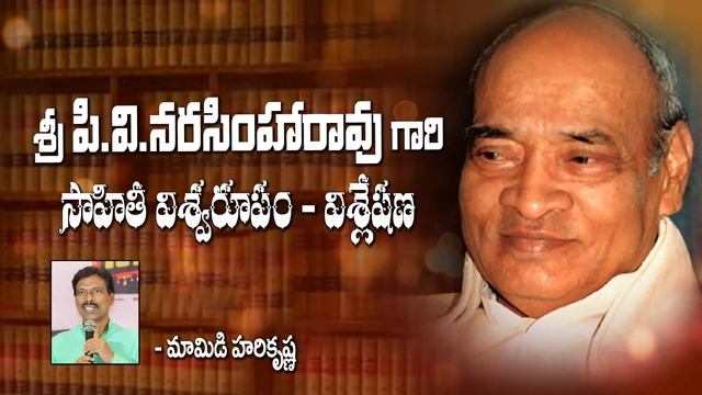 పివి నరసింహారావు సాహితీ విశ్యరూపం - విశ్లేషణ || Harikrishna Mamidi