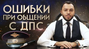 Как общаться с сотрудниками ДПС? / Памятка водителям