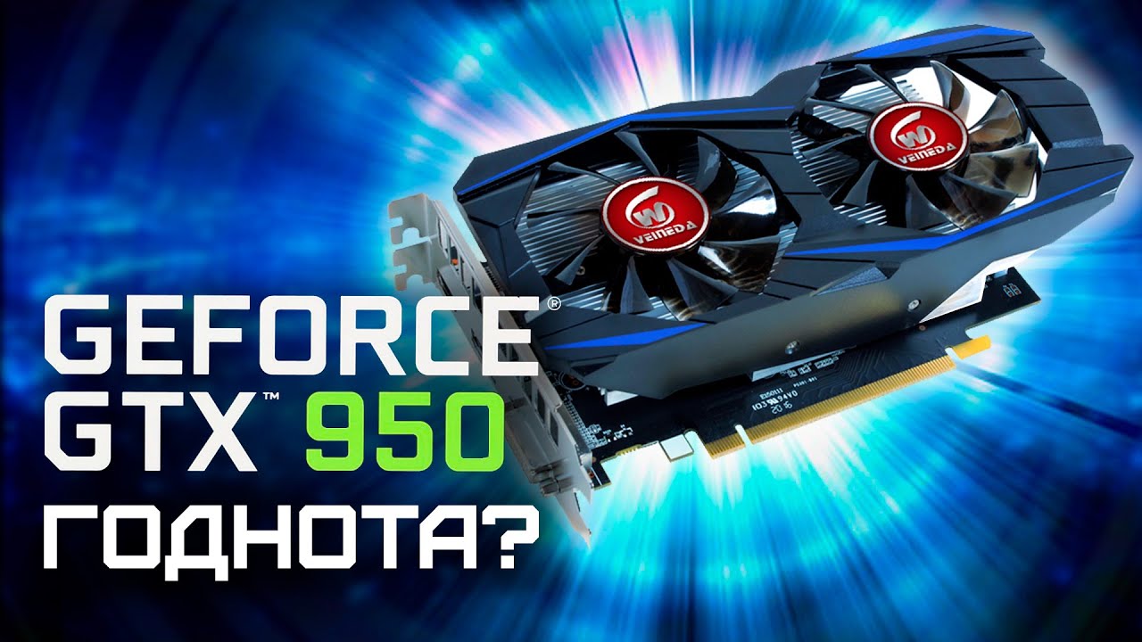 GTX 950 2GB - ТЕСТ В ИГРАХ смотреть онлайн