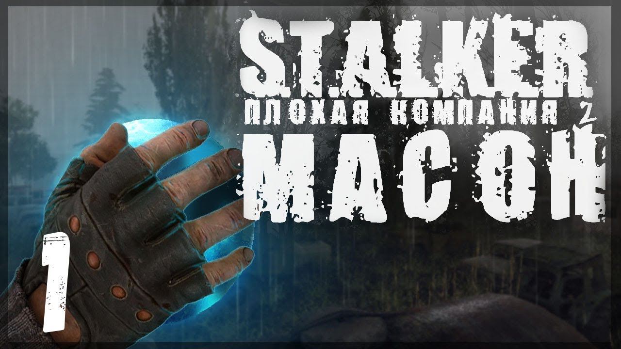 Мой схрон разграбили! STALKER - ПЛОХАЯ КОМПАНИЯ 2: МАСОН #01 смотреть онлайн