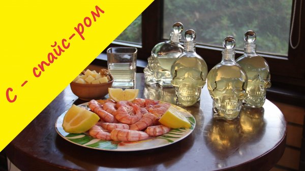 С - спайс ром. Пряный ром, ароматизированный ром, перчёный ром, spiced rum- что это_ Готовим дома!