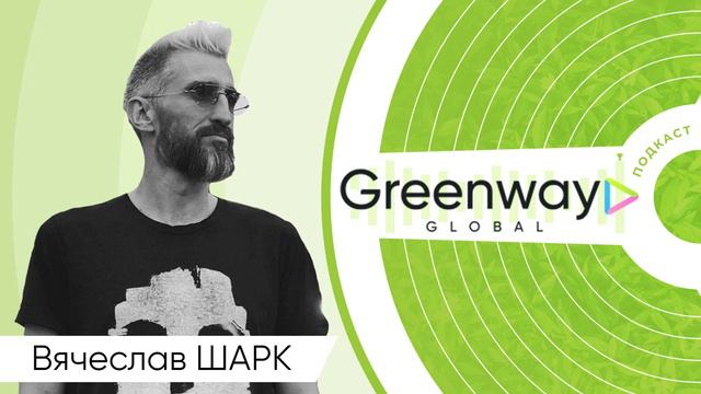 Вячеслав "Шарк" Кацуба в Greenway-подкасте смотреть онлайн