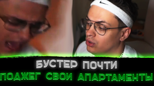 Бустер спалил свой отель???〖Buster сжег все до тла?〗