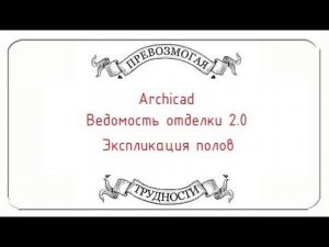 Archicad: Ведомость отделки 2.0. Часть вторая, экспликация полов