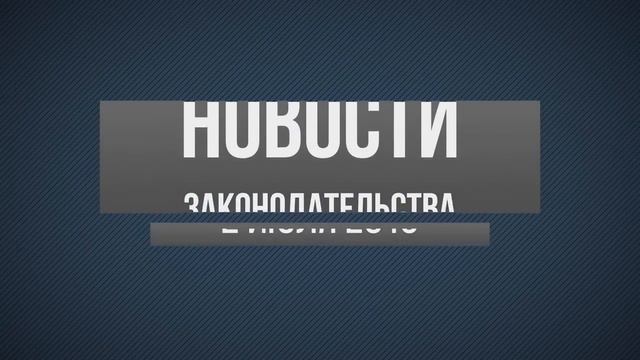 Новости законодательства 02.07.2015 смотреть онлайн
