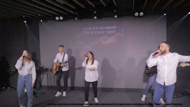 Завет - Наш Бог великий. смотреть онлайн