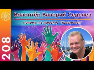 #208 Видеообращение волонтёра проекта Валерия Седелева, Усть Каменогорск