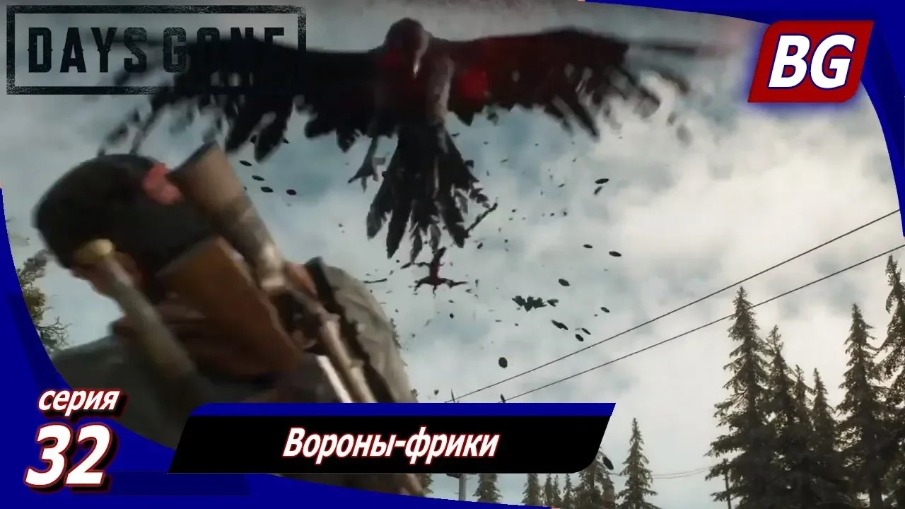 ЖИЗНЬ ПОСЛЕ (Days Gone) ➤ Прохождение #32 ➤ Вороны-фрики