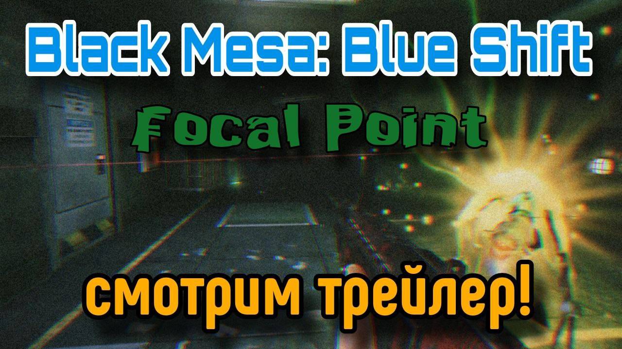 Смотрим трейлер Black Mesa: Blue Shift | Focal Point