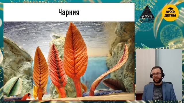Детский эфир "Исчезнувшие" курса "Неурочные беспозвоночные" с Вадимом Марьинским смотреть онлайн