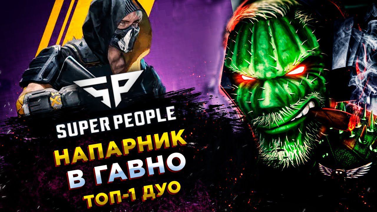 SUPER PEOPLE◾️МАСТЕР ДРОБОВИКА (Shotgun Master) - КОГДА МНОГО ВЫПИЛ - ДУО! ТОП-1 смотреть онлайн
