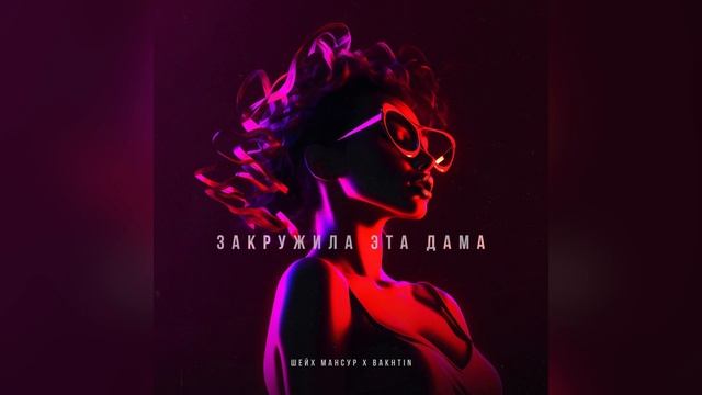 Bakhtin x Шейх Мансур - Закружила эта дама. смотреть онлайн