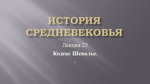 Курс "История средневековья". Лекция 25. Кодекс Шевалье смотреть онлайн