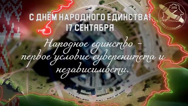 17 сентября – День народного единства смотреть онлайн
