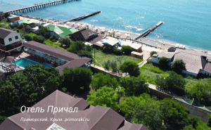 Отель в Крыму Причал Приморский
