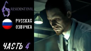 Resident Evil 6 Прохождение - Часть 4