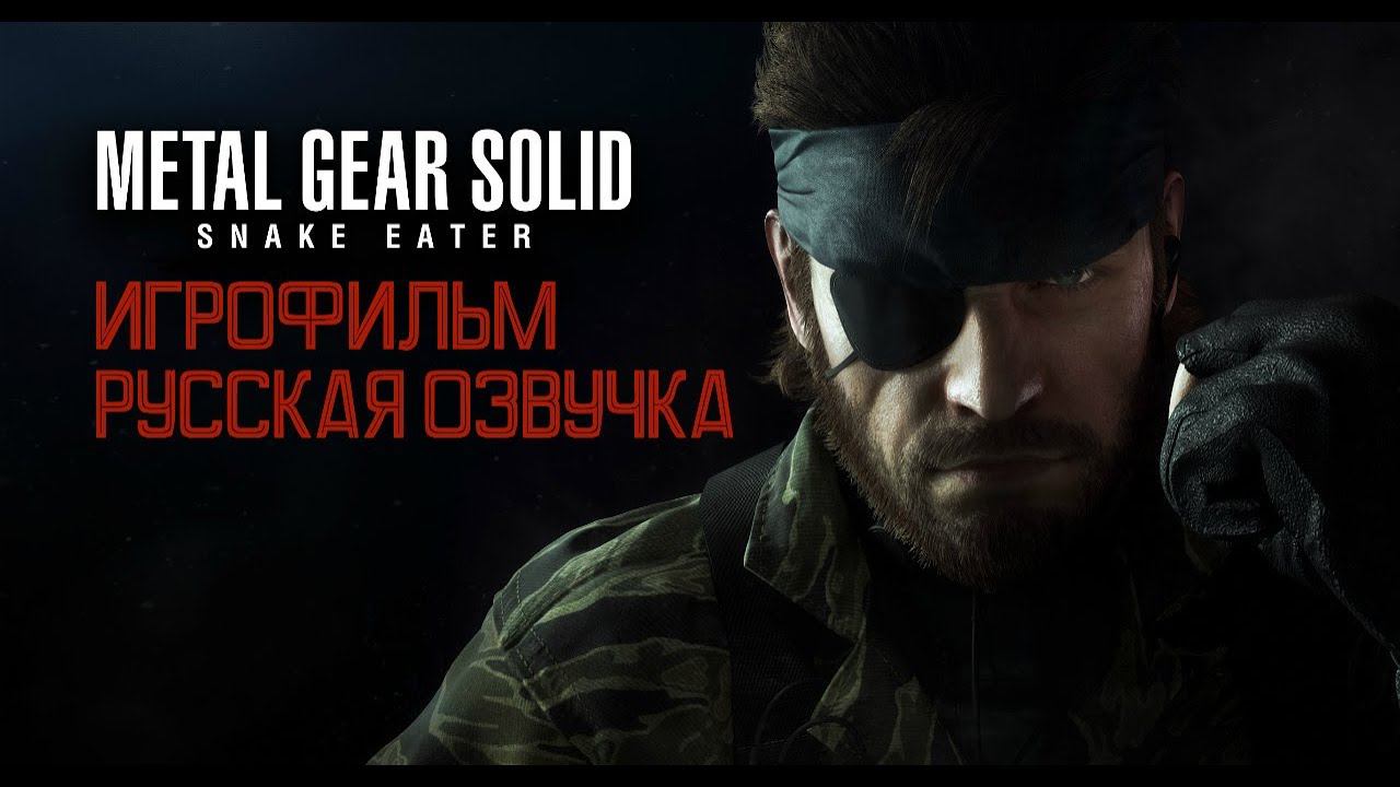 Metal Gear Solid 3 - Фильм. Русская озвучка.1 серия