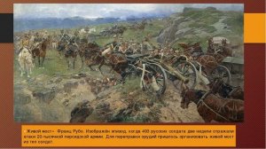 Подвиг Русского солдата Гаврилы Сидорова или «Живой» мост.