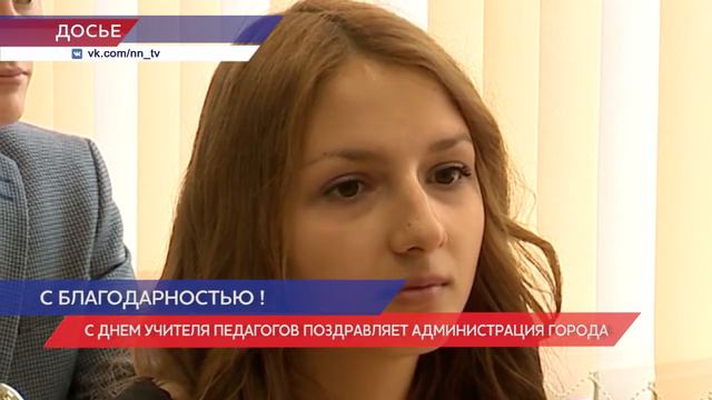 Поздравления от администрации города получили нижегородские учителя смотреть онлайн