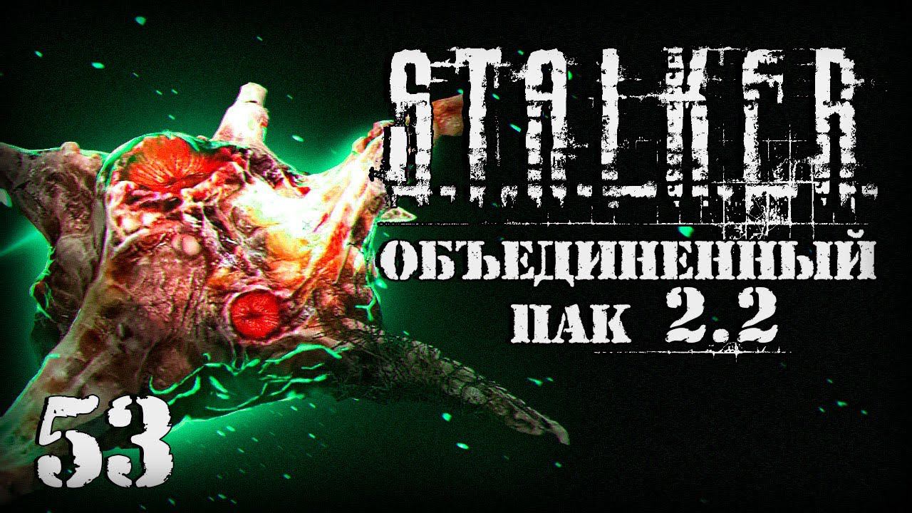 S.T.A.L.K.E.R. ОП2.2 # 053. Разрыв мозга в Лощине. смотреть онлайн